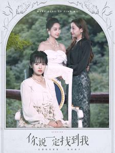 你说一定找到我（80集）在哪里可以看