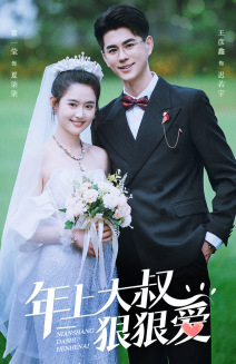 年上大叔狠狠爱（60集）短剧全集抢先看