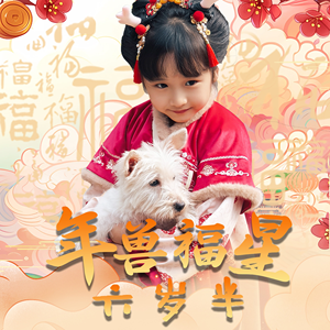 年兽福星六岁半（62集）剧好看短剧推荐