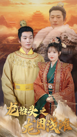 龙抬头之龙困浅滩（30集）看短剧放松一下