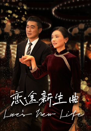 恋途新生曲（35集）我全都看完了