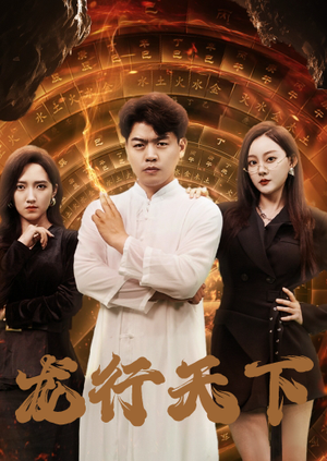 龙行天下（71集）更新时间