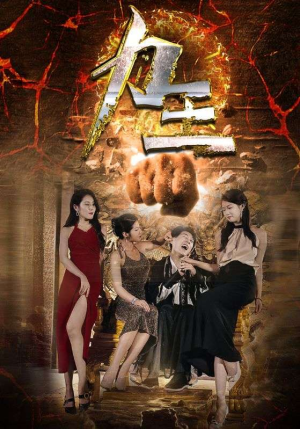 力王（77集）第三季