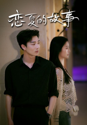 恋夏的故事（81集）我真的爱了