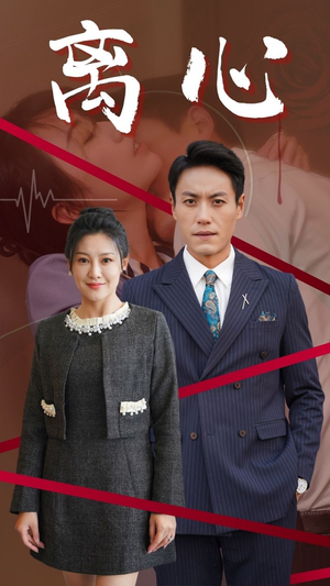 离心（38集）火爆短剧来袭