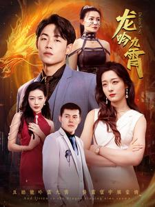 龙吟九霄（100集）在哪个app能看