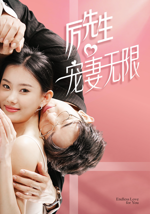 历先生宠妻无限（100集）爆款热门短剧