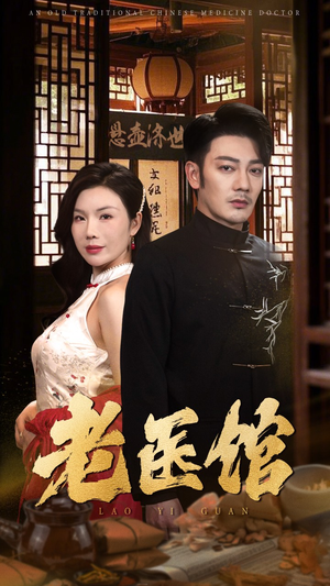 老医馆（45集）真的好看吗