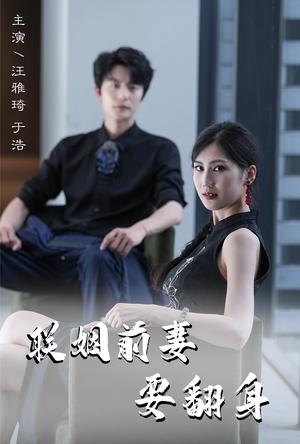 联姻前妻要翻身（80集）免费短剧大全