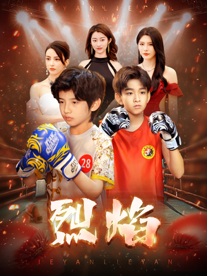 烈焰（66集）一起追短剧