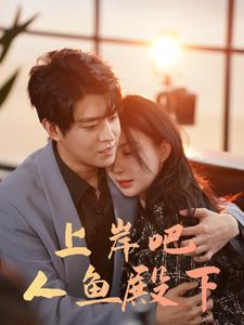 上岸吧人鱼殿下（84集）大结局一气呵成