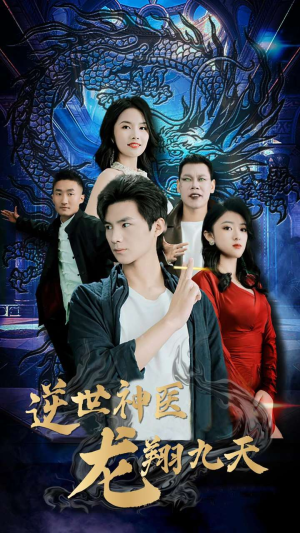 逆世神医龙翔九天（96集）热播短剧全集看