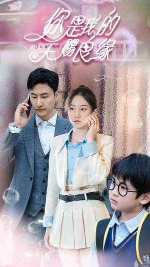 你是我的天赐良缘（52集）最火短剧热播