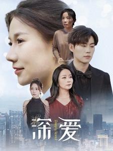 深爱（86集）恋爱短剧分享