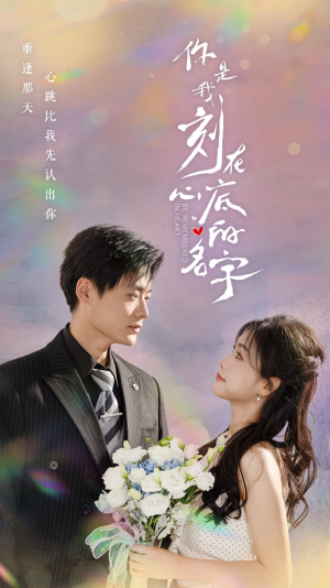 你是我刻在心底的名字（77集）剧情简介
