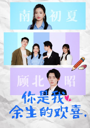 你是我余生的欢喜（30集）短剧精彩片段