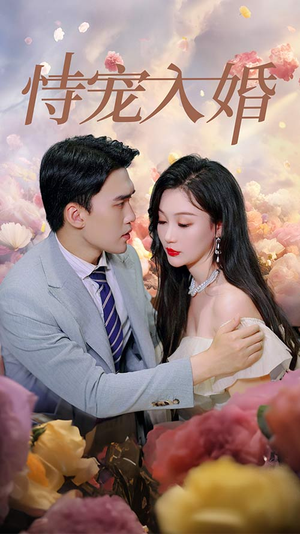 恃宠入婚（89集）精彩短剧看全集