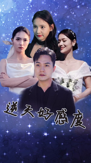 逆天好感度（89集）简直不要太好看