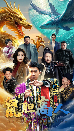 鼠胆高人（51集）全集一网打尽