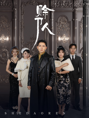 赊刀人（88集）最火短剧热播中