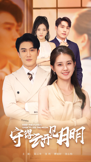 守得云开见月明（73集）这部短剧我爱了