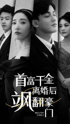 首富千金离婚后飒翻豪门（83集）简直不要太好看