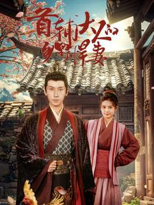 首辅大人的乡野悍妻（79集）夸克在线观看