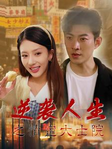 逆袭人生之情定大士院（60集）看到大结局