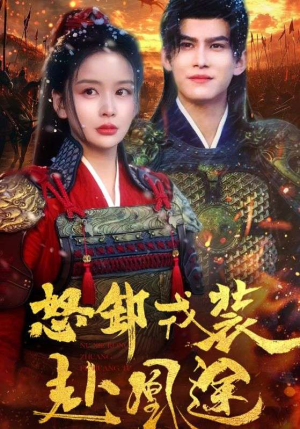 怒卸戎装赴凰途（70集）最近很火的短剧