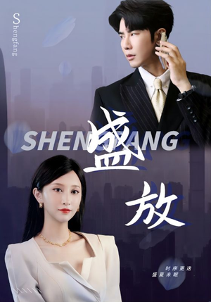 盛放（71集）精彩短剧分享。