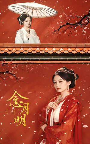 念月明（75集）一口气看完全集