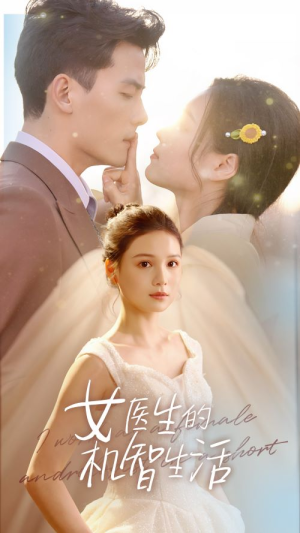 女医生的机智生活（80集）一起追短剧吧