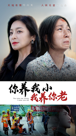 你养我小我养你老（78集）视频在线看