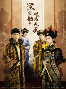 深宫劫之凤鸣九天（76集）短剧完整版免费