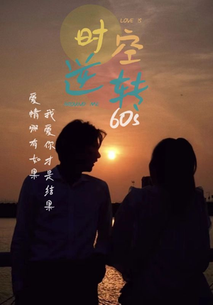 时光逆转60s（80集）最火的短剧