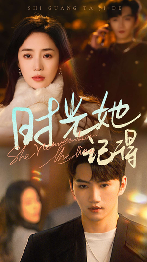 时光她记得（70集）真的太好看了