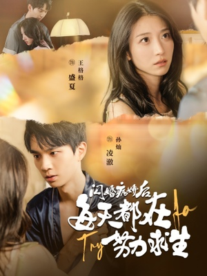 闪婚病娇后，每天都在努力求生（98集）女频短剧推荐