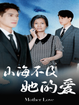 山海不及她的爱（71集）最新热剧免费看