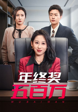年终奖五百万（43集）热门短剧推荐