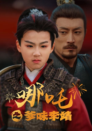 哪吒之爹味李靖（51集）短剧上头又好看