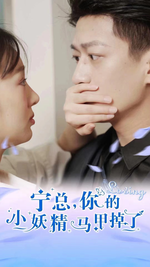 宁总，你的小妖精马甲掉了（100集）爱短剧爱追剧