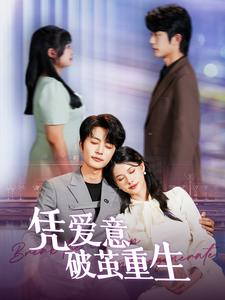 凭爱意破茧重生（99集）免费观看