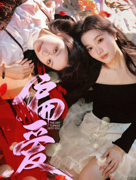 偏爱（55集）分享好看短剧