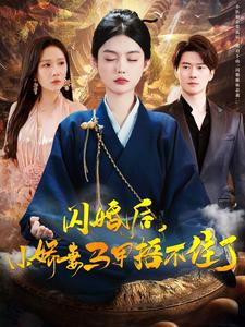 闪婚后小娇妻马甲捂不住了（97集）第三季