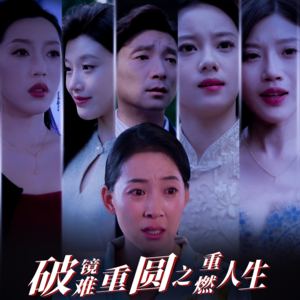 破镜难重圆之重燃人生（66集）百度网盘资源