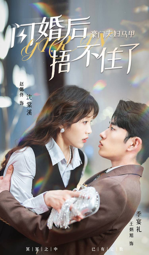 闪婚后，豪门夫妇马甲捂不住了（80集）第一季