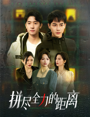 拼尽全力的距离（30集）火爆短剧推荐