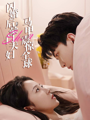 闪婚后，豪门夫妇马甲震惊全球（67集）精彩片段