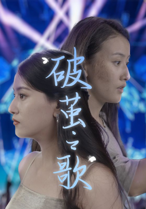 破茧之歌（90集）精彩短剧后续