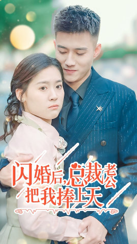 闪婚后，总裁老公把我捧上天（90集）新短剧推荐